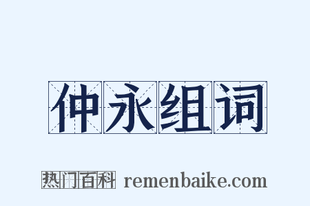 仲永组词是什么意思的图片
